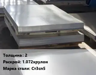 Лист горячекатаный 2 1.072хрулон Сталь: Ст3сп5